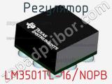 Регулятор LM3501TL-16/NOPB фотография 2.