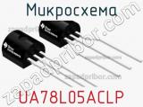 Микросхема UA78L05ACLP фотография 2.