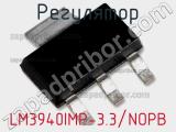 Регулятор LM3940IMP-3.3/NOPB фотография 2.