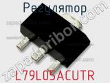 Регулятор L79L05ACUTR фотография 2.