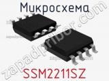 Микросхема SSM2211SZ