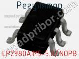 Регулятор LP2980AIM5-5.0/NOPB фотография 2.