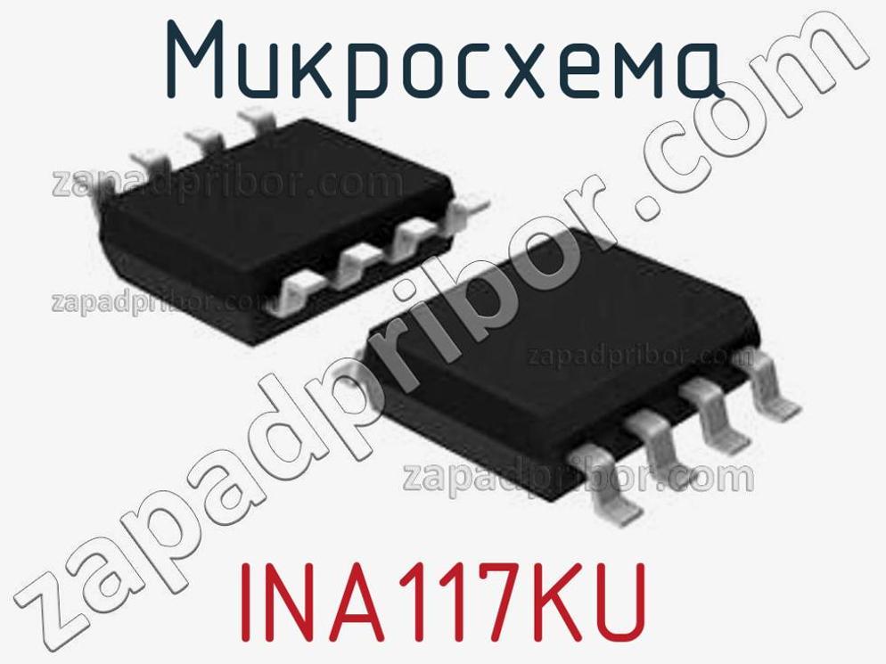INA117KU - Микросхема - фотография. Увеличить. INA117KU - Микросхема - фотография.