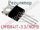 Регулятор LM1084IT-3.3/NOPB фотография 2.