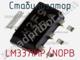 Стабилизатор LM337IMP/NOPB фотография 2.