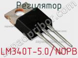 Регулятор LM340T-5.0/NOPB фотография 2.