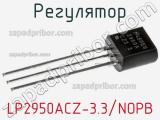 Регулятор LP2950ACZ-3.3/NOPB фотография 2.