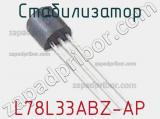 Стабилизатор L78L33ABZ-AP фотография 2.