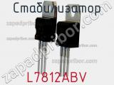Стабилизатор L7812ABV фотография 2.