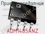 Приемопередатчик ADM1485ANZ фотография 2.