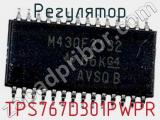 Регулятор TPS767D301PWPR фотография 2.
