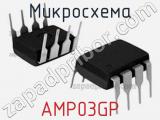 Микросхема AMP03GP 