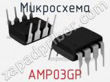 Микросхема AMP03GP