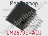 Регулятор LM2679S-ADJ фотография 2.