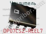 Усилитель OP07CSZ-REEL7 фотография 2.