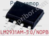Регулятор LM2931AM-5.0/NOPB фотография 2.