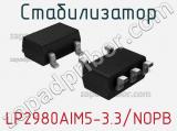 Стабилизатор LP2980AIM5-3.3/NOPB 