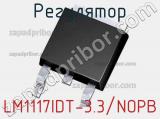 Регулятор LM1117IDT-3.3/NOPB