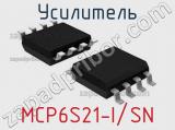 Усилитель MCP6S21-I/SN 