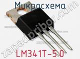 Микросхема LM341T-5.0 фотография 2.