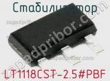 Стабилизатор LT1118CST-2.5#PBF фотография 2.