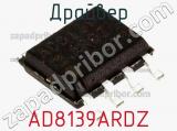 Драйвер AD8139ARDZ фотография 2.