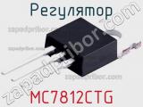 Регулятор MC7812CTG