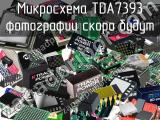 Микросхема TDA7393 