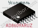 Усилитель AD8609ARUZ фотография 2.