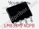 Усилитель LM833M/NOPB фотография 2.