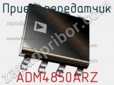 Приемопередатчик ADM4850ARZ фотография 2.