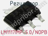Регулятор LM1117IMP-5.0/NOPB фотография 2.
