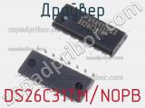 Драйвер DS26C31TM/NOPB фотография 2.