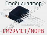 Стабилизатор LM2941CT/NOPB фотография 2.