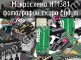 Микросхема HT1381 