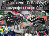 Микросхема DS14185WM 