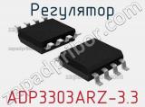 Регулятор ADP3303ARZ-3.3 