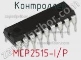 Контроллер MCP2515-I/P