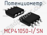 Потенциометр MCP41050-I/SN 