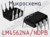 Микросхема LM4562NA/NOPB 