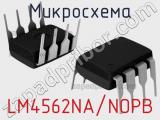 Микросхема LM4562NA/NOPB