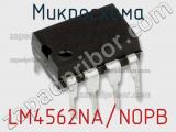 Микросхема LM4562NA/NOPB фотография 2.