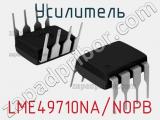 Усилитель LME49710NA/NOPB