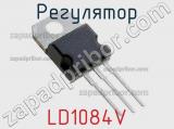 Регулятор LD1084V