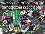 Микросхема MC78LC25NTRG