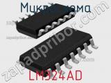 Микросхема LM324AD 