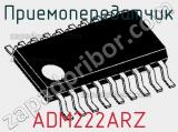 Приемопередатчик ADM222ARZ фотография 2.