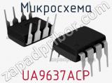Микросхема UA9637ACP 