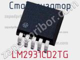 Стабилизатор LM2931CD2TG фотография 2.