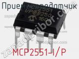 Приемопередатчик MCP2551-I/P фотография 2.